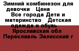 Зимний комбинезон для девочки › Цена ­ 2 000 - Все города Дети и материнство » Детская одежда и обувь   . Ярославская обл.,Переславль-Залесский г.